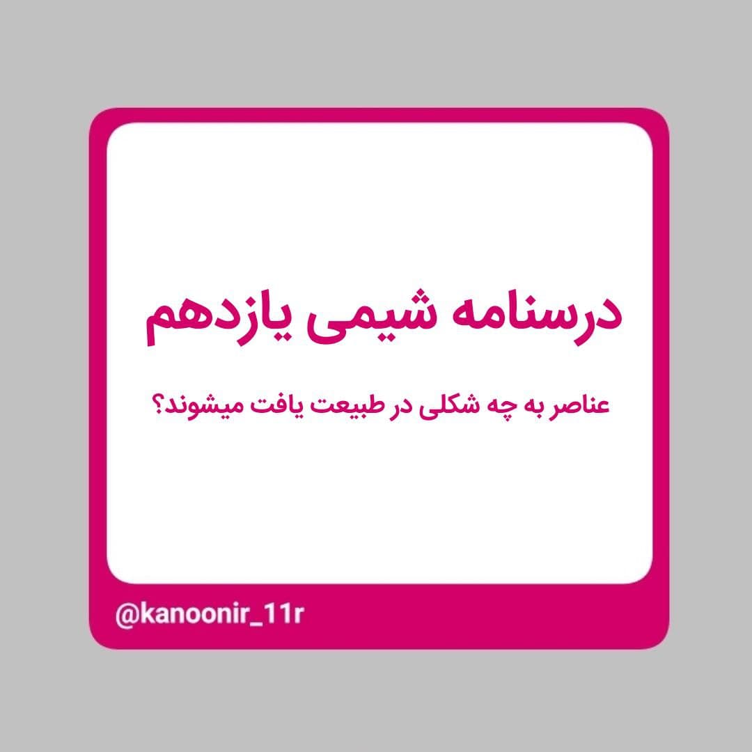 درسنامه شیمی یازدهم - عناصر به چه شکلی در طبیعت یافت میشوند؟