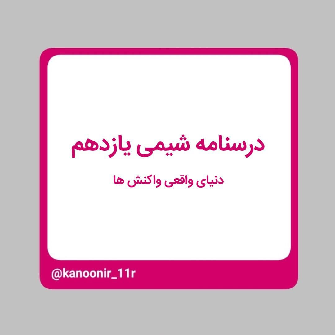 درسنامه شیمی یازدهم - دنیای واقعی واکنش ها