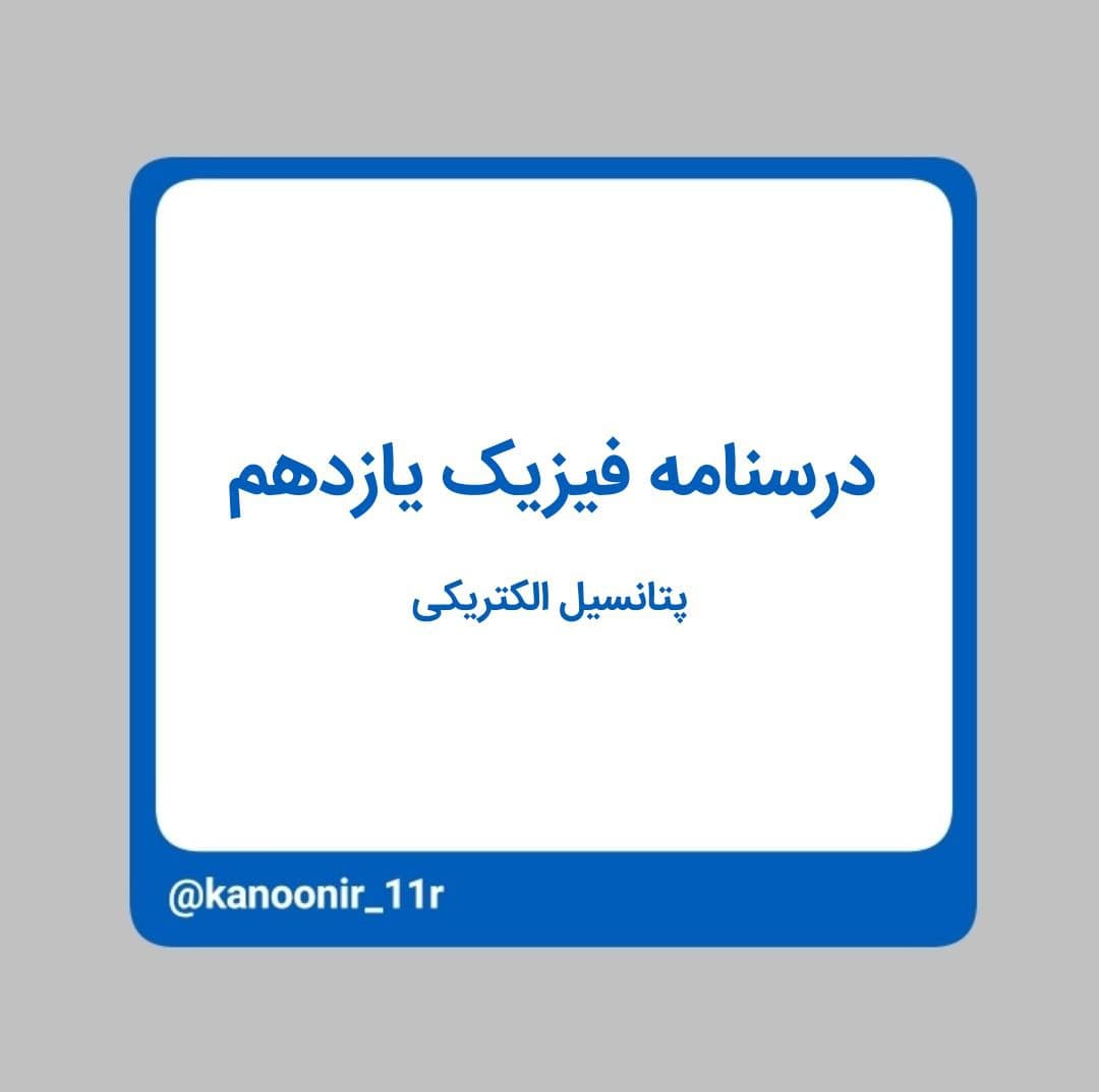 درسنامه فیزیک یازدهم ـ پتانسیل الکتریکی