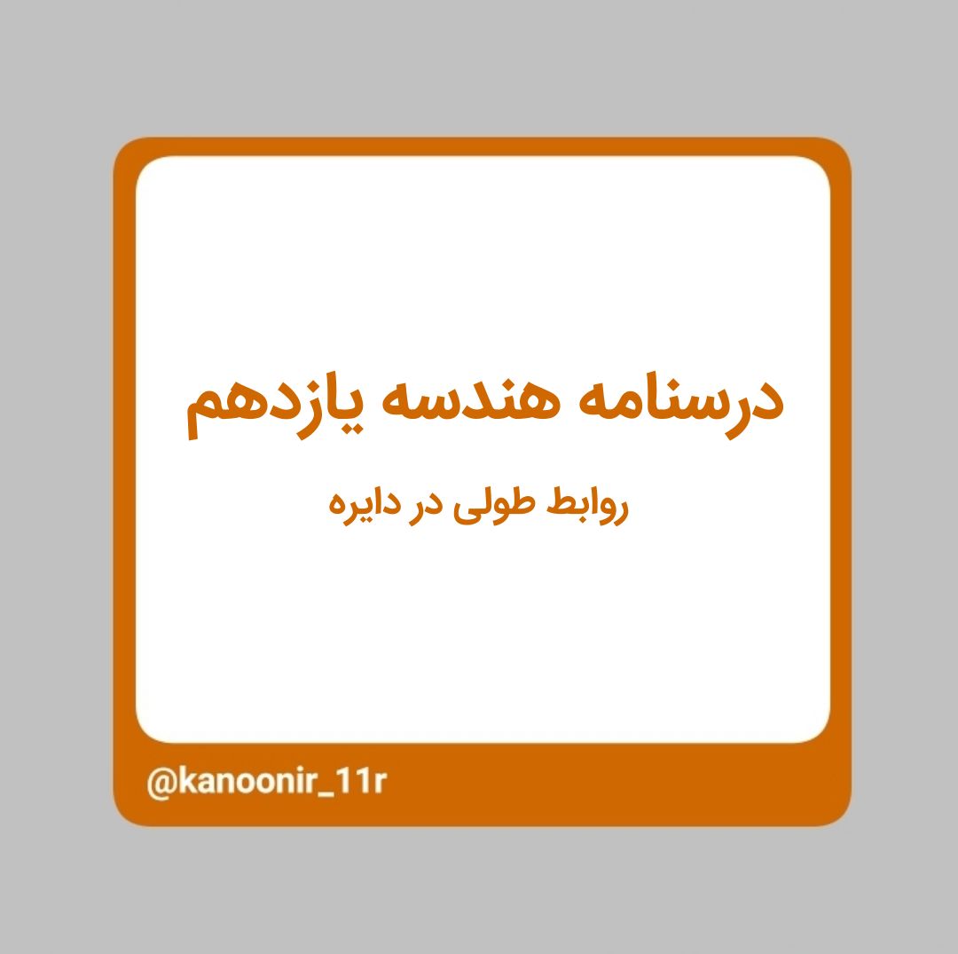 درسنامه هندسه یازدهم - روابط طولی در دایره