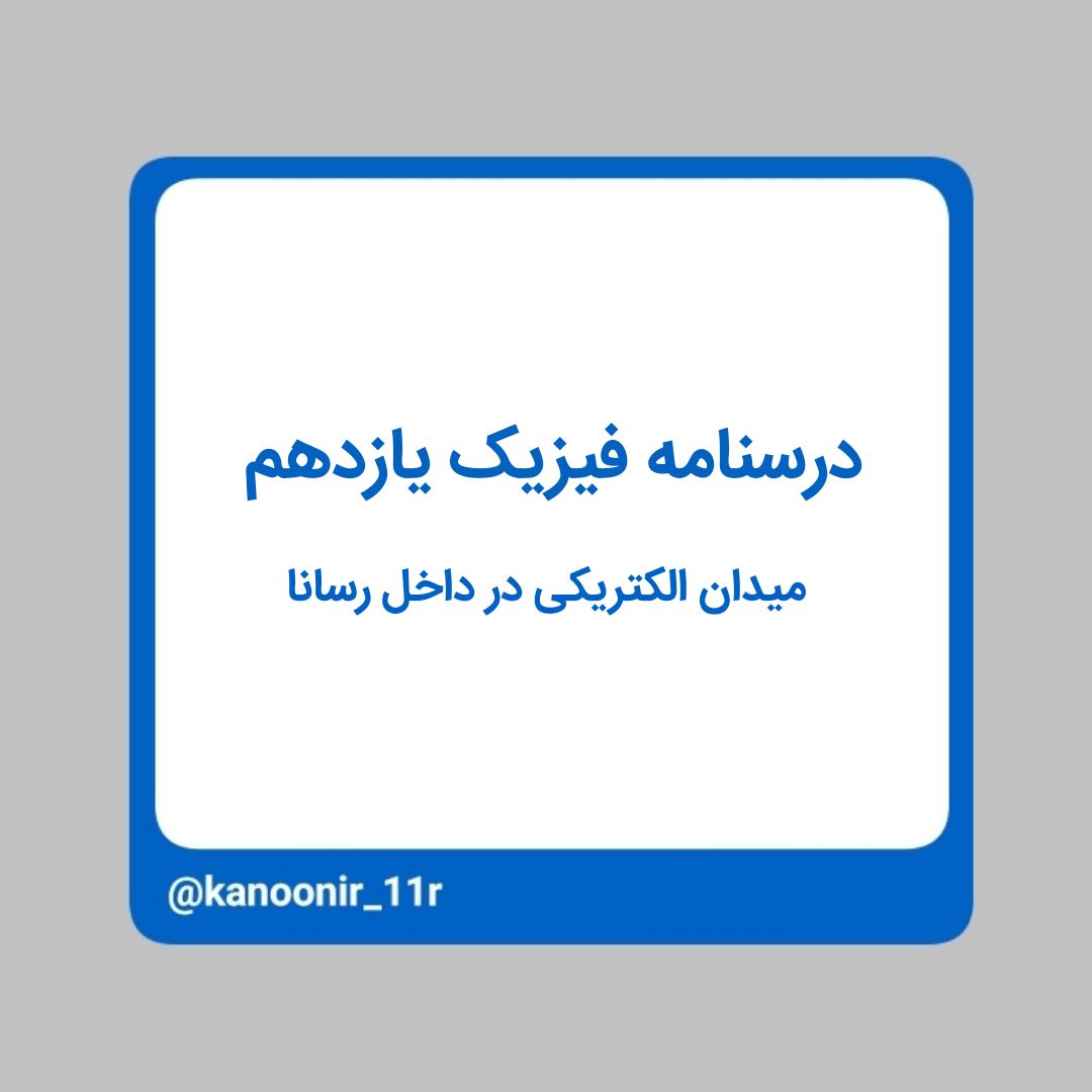 درسنامه فیزیک یازدهم ـ میدان الکتریکی در داخل رسانا