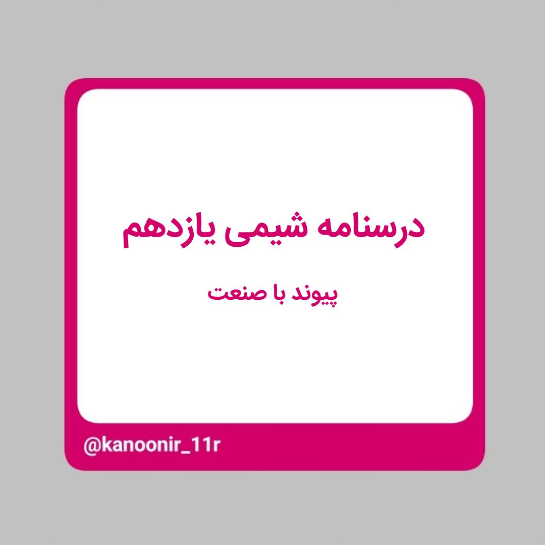 درسنامه شیمی یازدهم ـ پیوند با صنعت