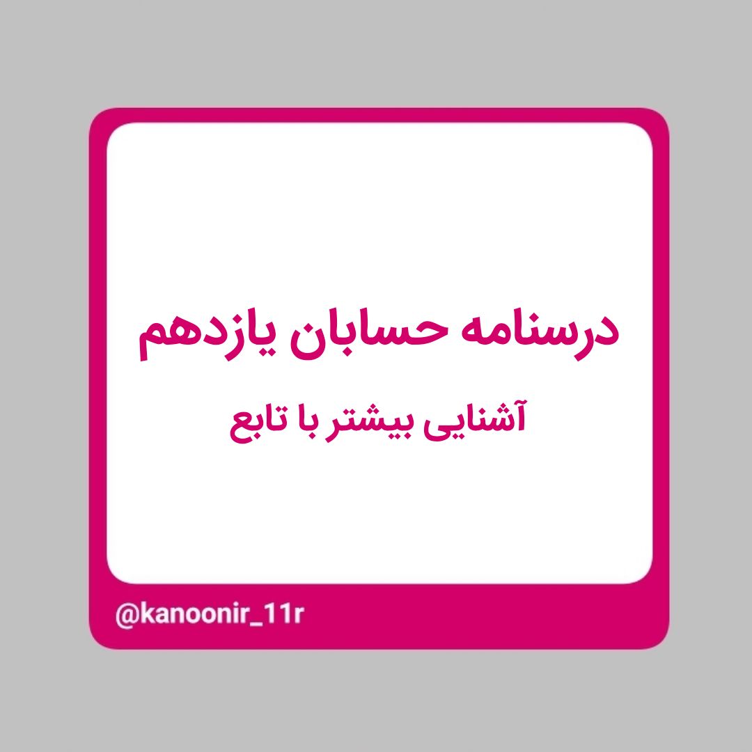 درسنامه حسابان یازدهم ـ آشنایی بیشتر با تابع