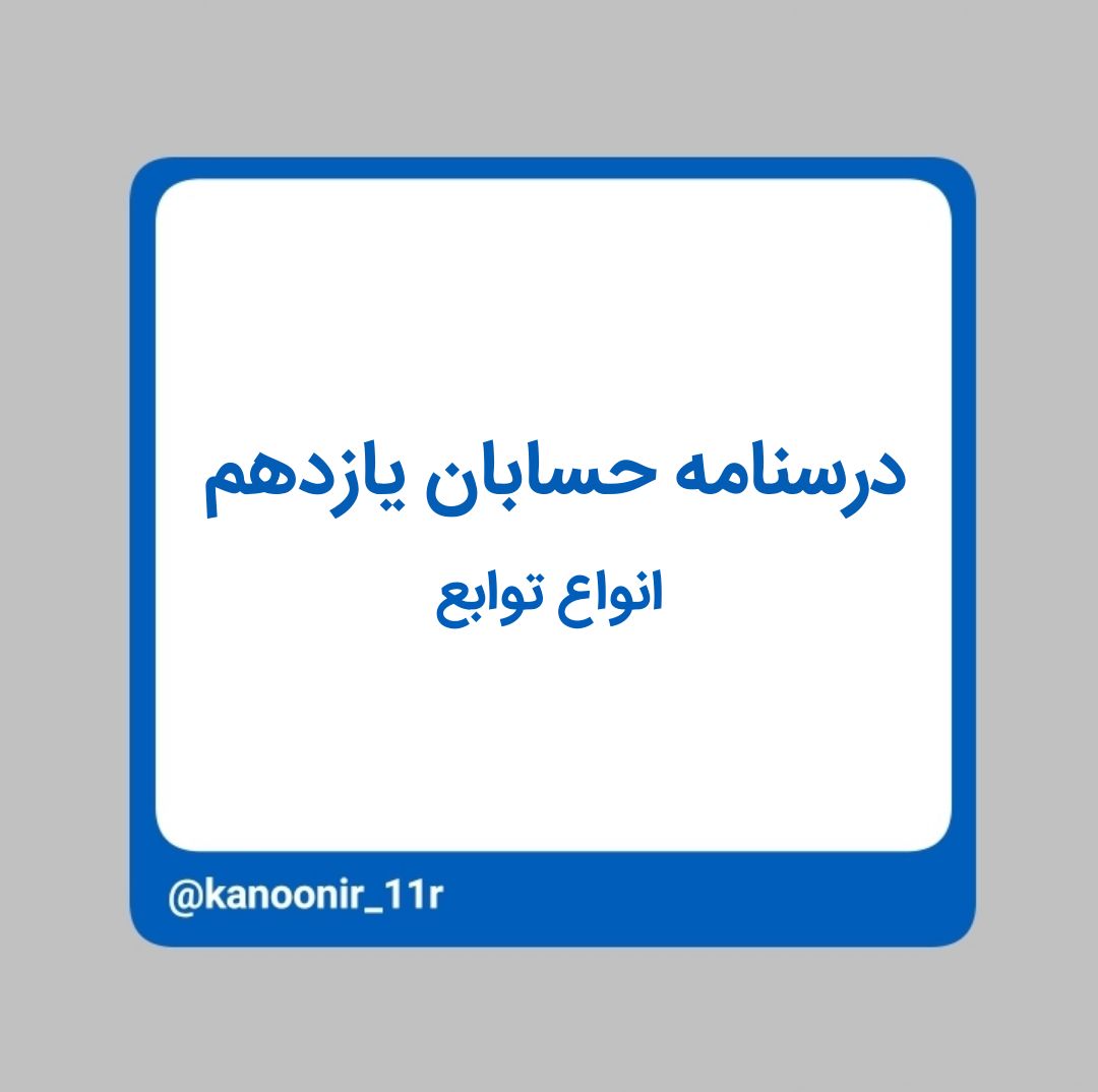 درسنامه حسابان یازدهم ـ انواع توابع