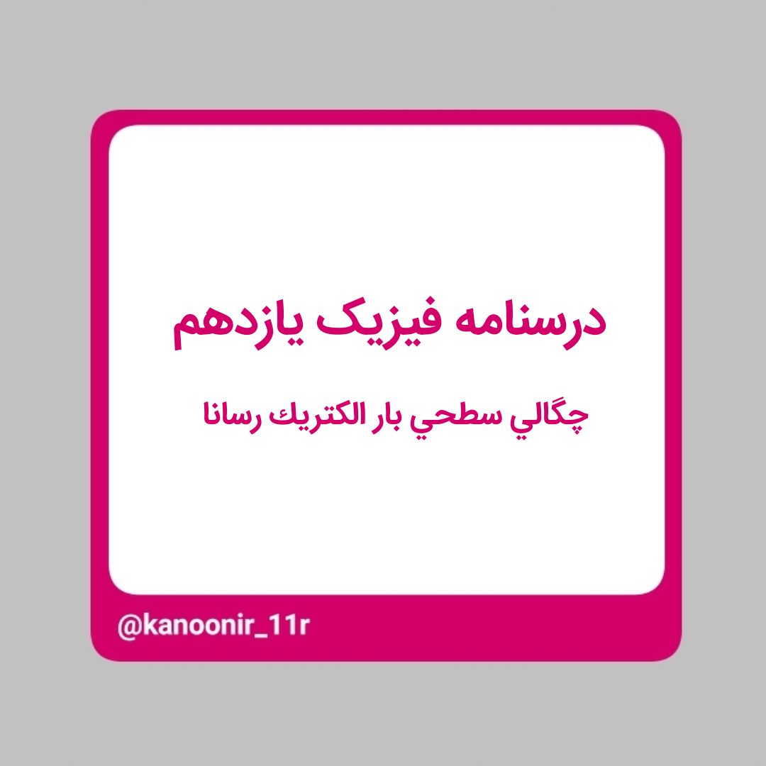 درسنامه فیزیک یازدهم ـ چگالی سطحی بار الکتریکی رسانا