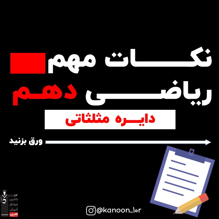 خلاصه نکات دایره مثلثاتی ریاضی دهم