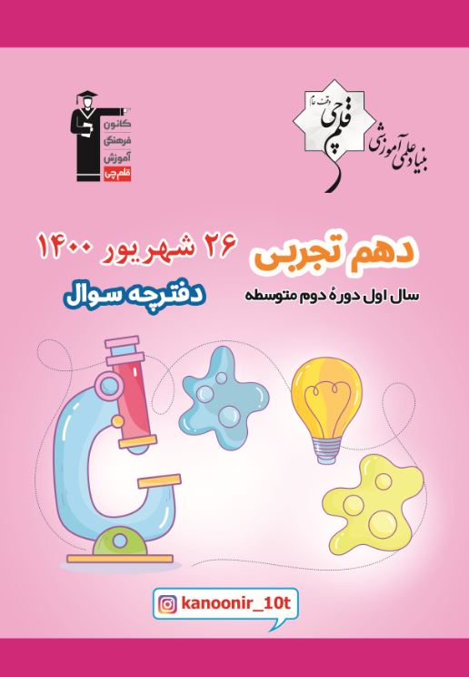 مباحث نگاه به آینده  آزمون 26 شهریور دهم تجربی به همراه مثال