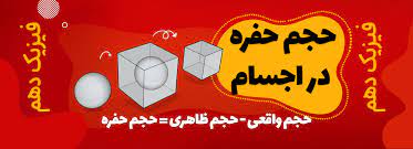 فیزیک و اندازه گیری- چگالی-حجم حفره -امیرحسین اسلامی