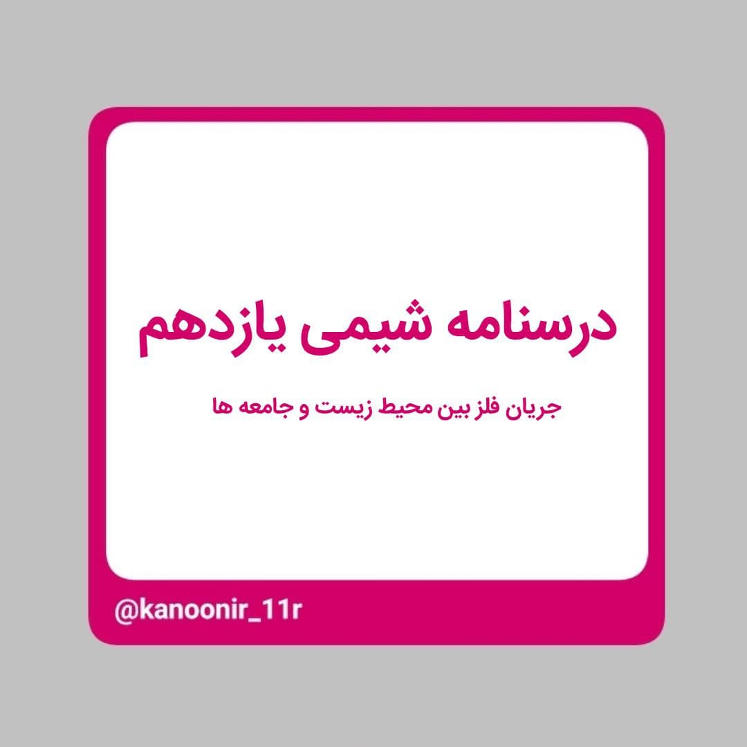 درسنامه شیمی یازدهم ـ جریان فلز بین محیط زیست و جوامع