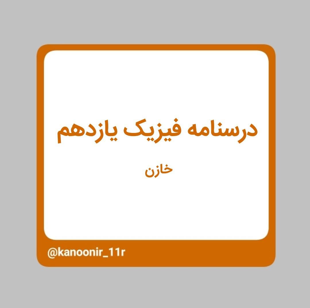 درسنامه فیزیک یازدهم ـ خازن