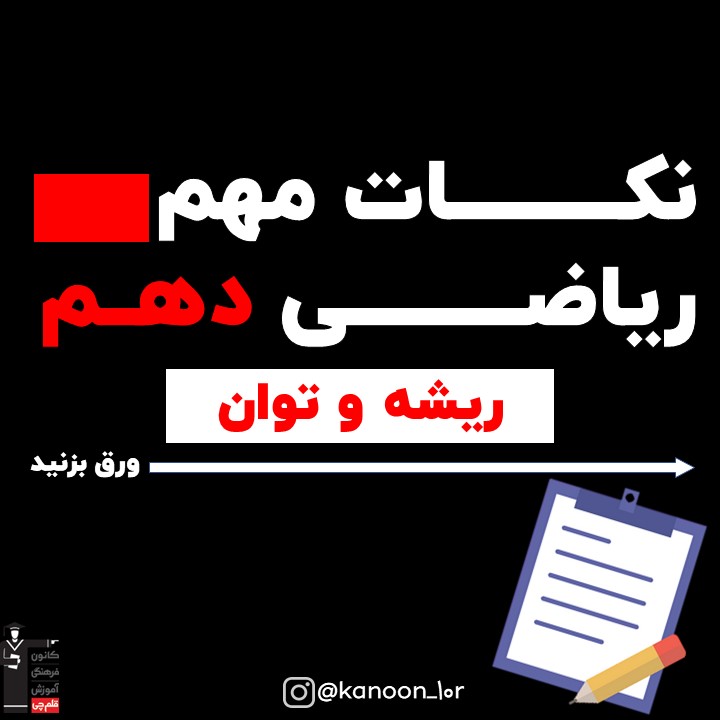 خلاصه نکات ریشه و توان- ریاضی دهم