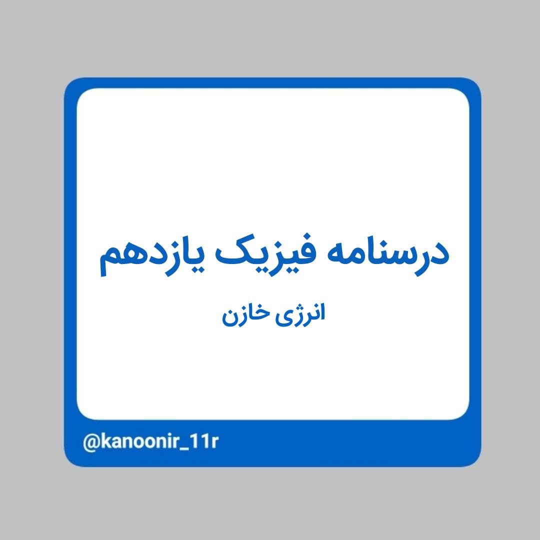 درسنامه فیزیک یازدهم ـ انرژی خازن