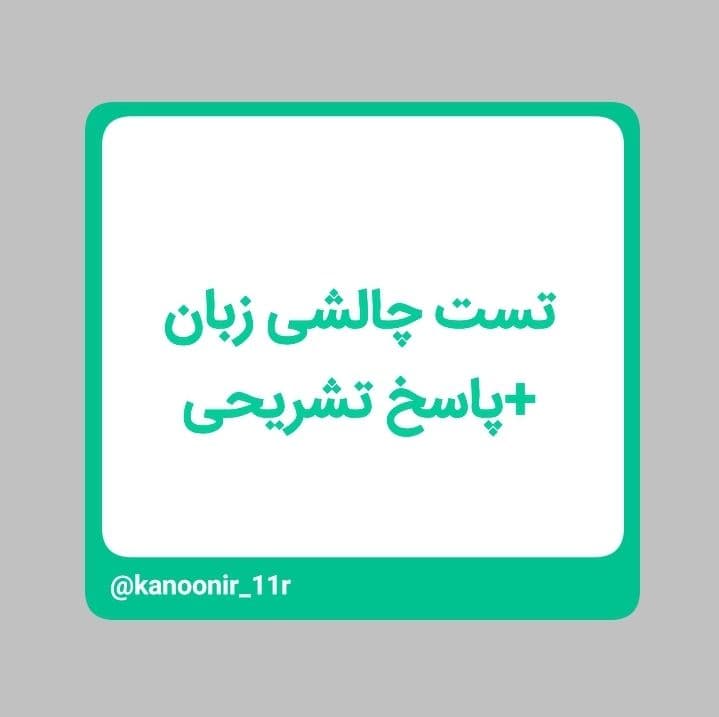 تست زبان یازدهم + پاسخ تشریحی