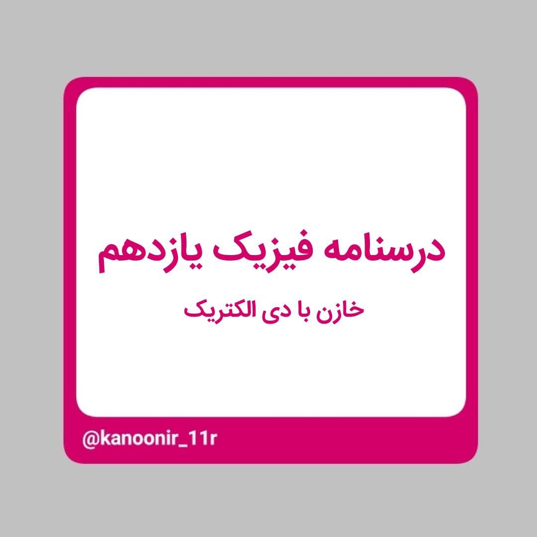 درسنامه فیزیک یازدهم ـ خازن با دی الکتریک