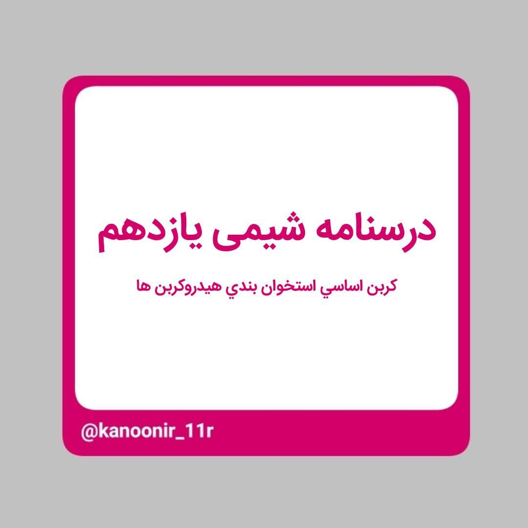 درسنامه شیمی یازدهم ـ کربن اساس استخوان بندی هیدروکربن ها