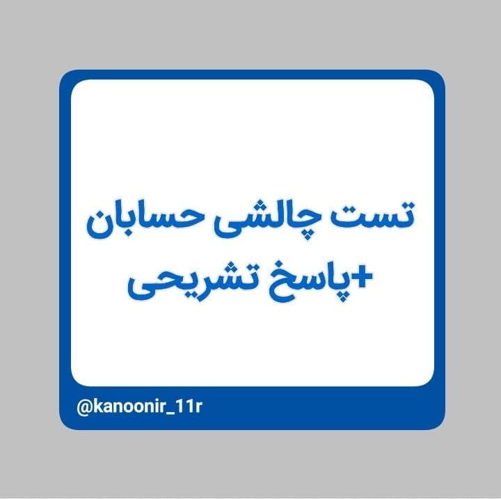 تست حسابان یازدهم + پاسخ  تشریحی