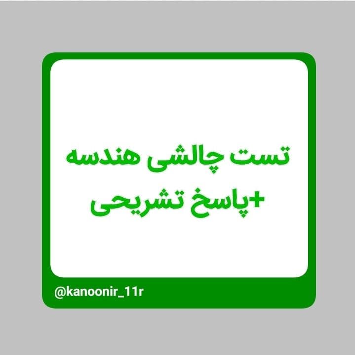 تست هندسه یازدهم + پاسخ تشریحی