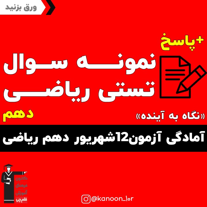 نمونه سوال ریاضی آمادگی آزمون12شهریور دهم ریاضی(نگاه به آینده)