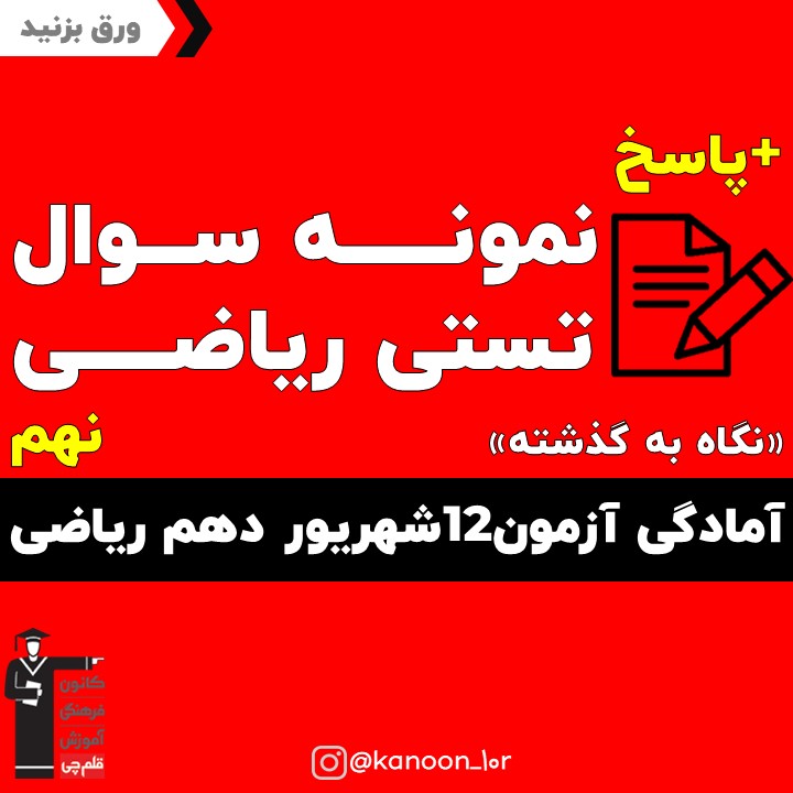 نمونه سوال ریاضی آمادگی آزمون12شهریور دهم ریاضی(نگاه به گذشته)