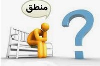 جزوه درس چهارم منطق-پرگل رحیمی رتبه 63 کنکور سراسری