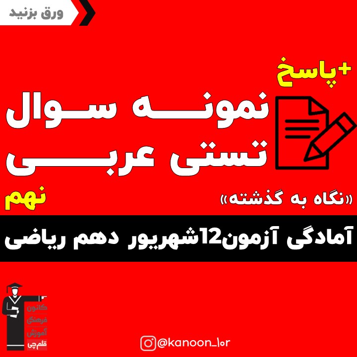نمونه سوال عربی آمادگی آزمون 12شهریور دهم ریاضی(نگاه به گذشته)