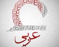 نکاتی درمورد باب‌های ثلاثی مزید-عربی-طهمورث سلیمانی -دبیر