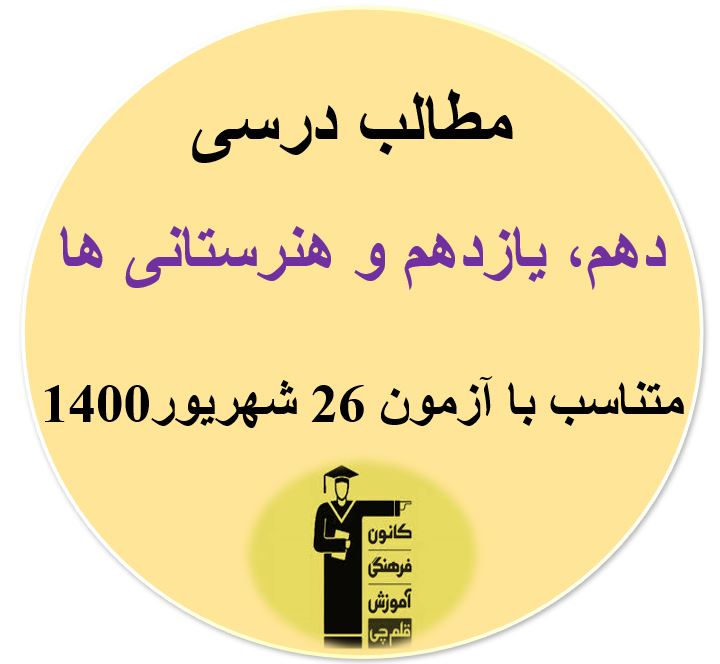 مطالب درسی دهم، یازدهم و هنرستانی‌ها مرتبط با آزمون 26 شهریور