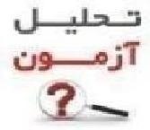 تحلیل آزمون 12 شهریور 1400 برای تراز 5500