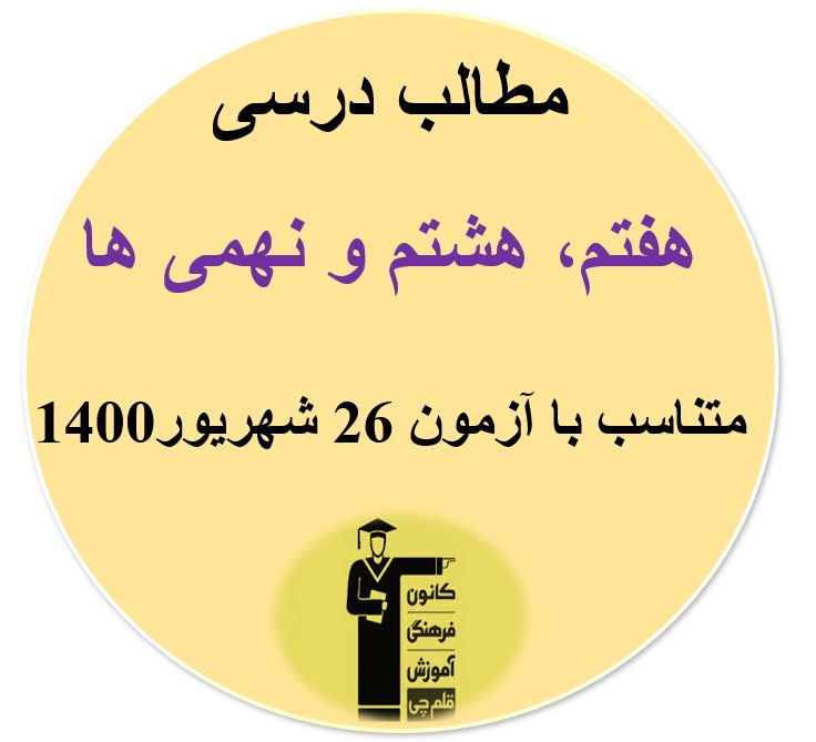 مطالب درسی هفتم، هشتم و نهمی‌ها متناسب با آزمون 26 شهریور