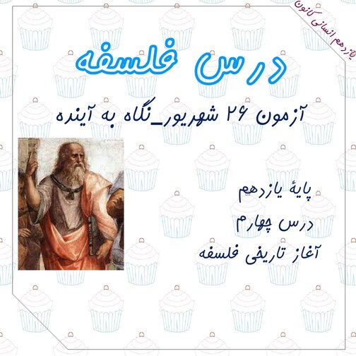 آغاز تاریخی فلسفه-درس چهارم فلسفه1-فاطمه ایزدی