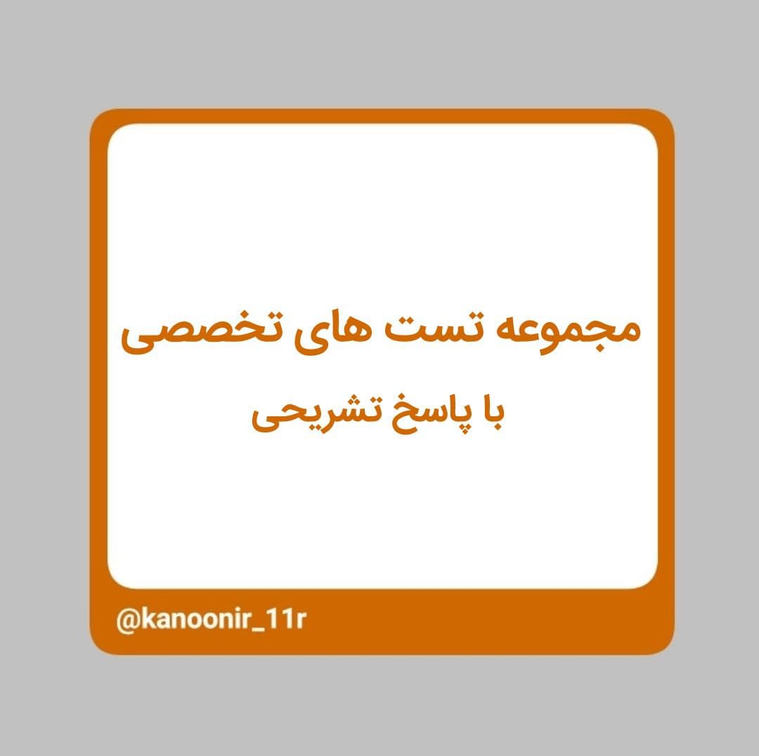 مجموعه تست‌های تخصصی + پاسخ تشریحی ـ محمد مهدی رنجبر