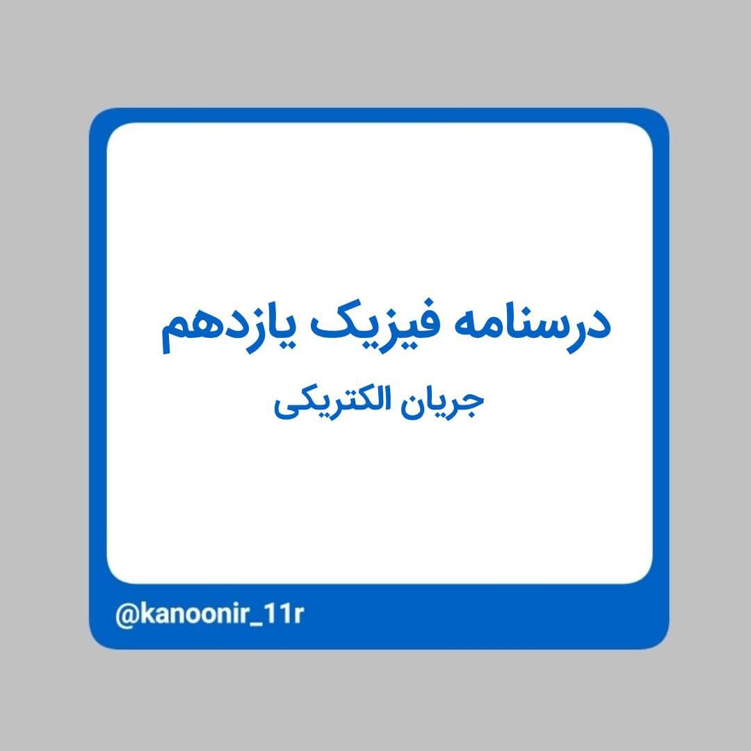 درسنامه فیزیک یازدهم ـ جریان الکتریکی ـ محمد مهدی رنجبر