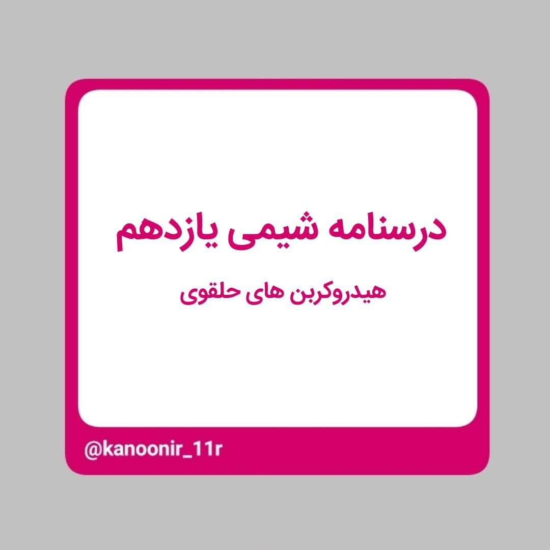 درسنامه فیزیک یازدهم ـ مقاومت الکتریکی ـ محمد مهدی رنجبر