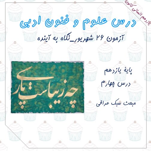 شعر و نثر سبک عراقی-علوم و فنون ادبی2-نازنین قاسمی