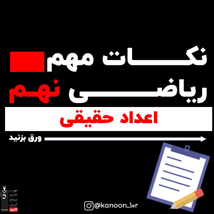 اعداد حقیقی_درسنامه ریاضی نهم_فاطمه احدزاده