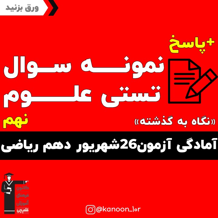 جمع بندی علوم نهم_تست و پاسخ مقطع دهم_فاطمه احدزاده