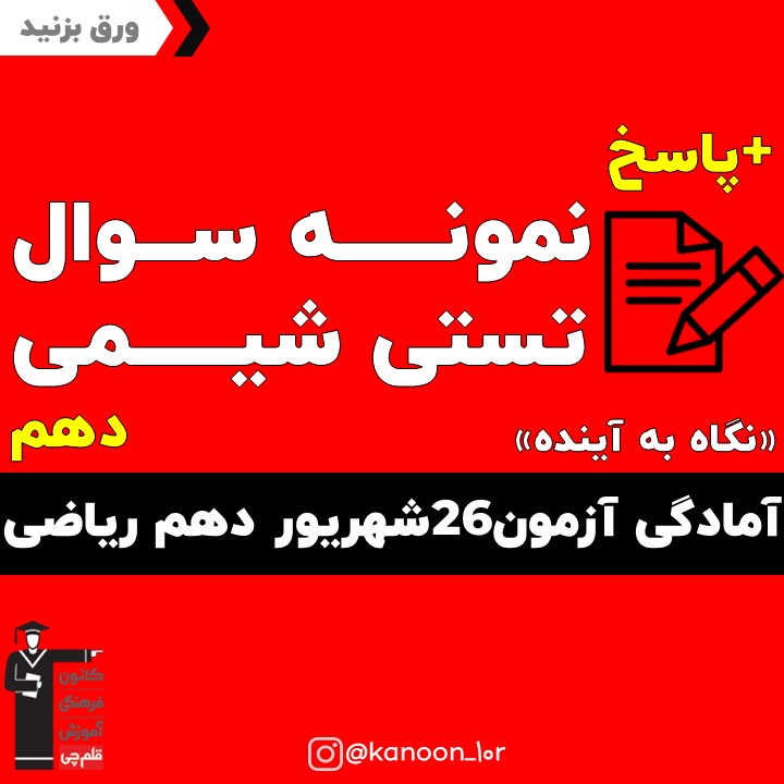 جمع بندی شیمی_تست و پاسخ مقطع دهم_فاطمه احدزاده