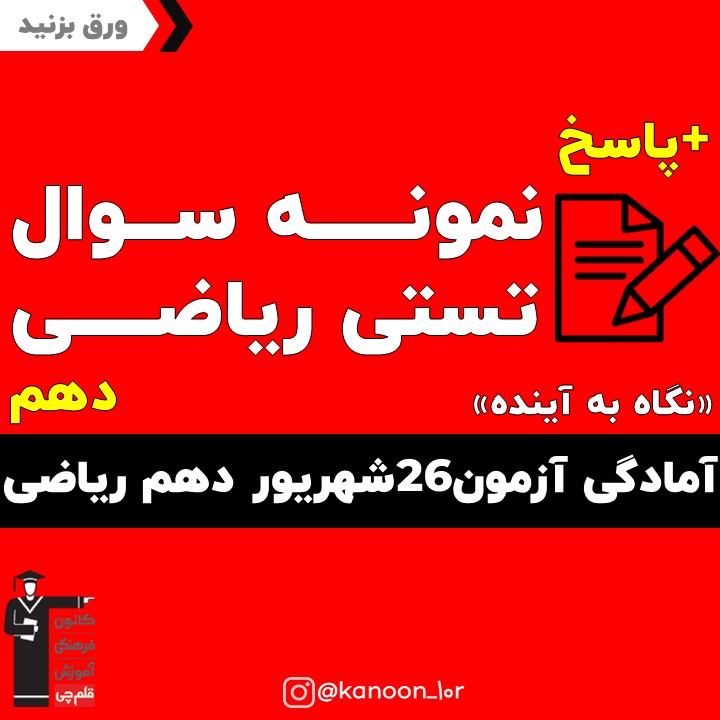 جمع بندی ریاضی_تست و پاسخ مقطع دهم_فاطمه احدزاده