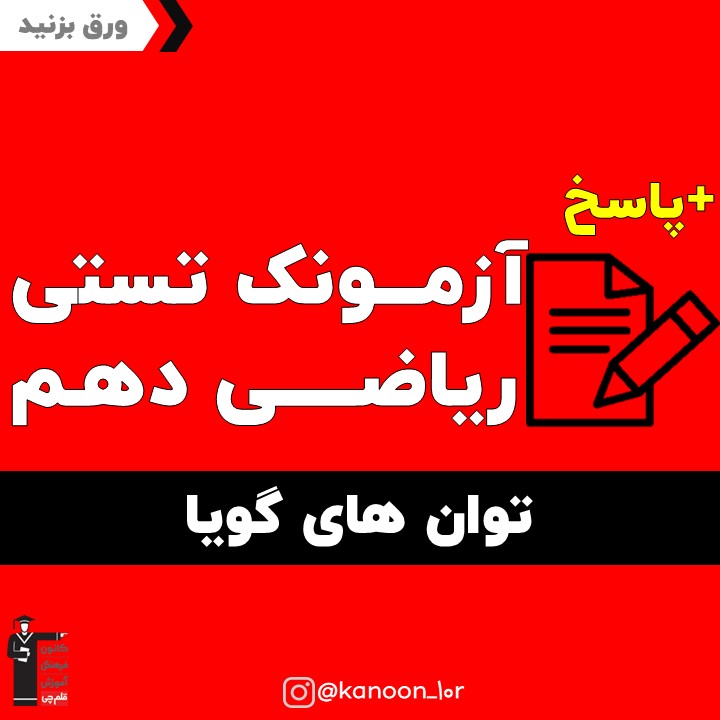 توان‌های گویا_تست و پاسخ مقطع دهم_فاطمه احدزاده