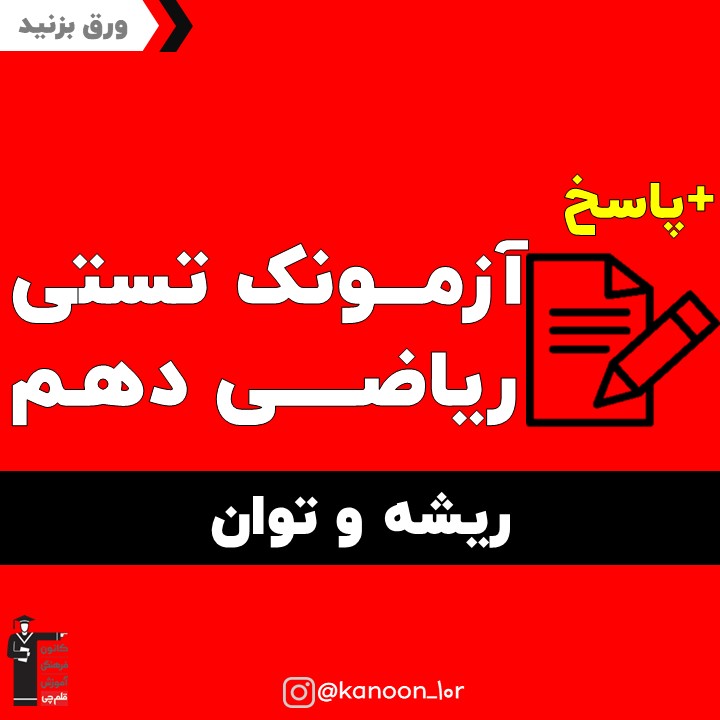 ریشه و توان_تست و پاسخ مقطع دهم_فاطمه احدزاده