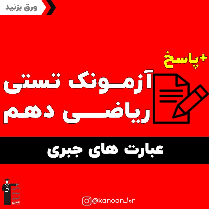 عبارت‌های جبری_تست و پاسخ مقطع دهم_فاطمه احدزاده