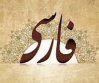 فارسی نهم- خلاصه دروس 1 تا 13 - الهه پروری