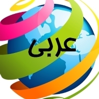 عربی نهم -خلاصه دروس 6 تا 10 -الهه پروری