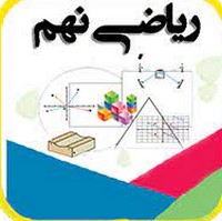 هم نهشتی مثلث ها-خلاصه نکات ریاضی نهم-علی عابدی