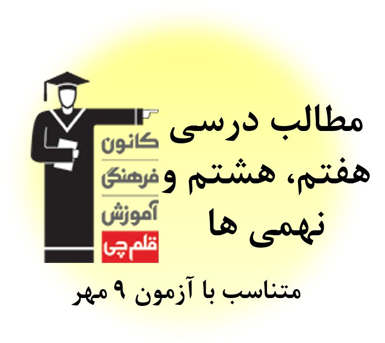 پنجشنبه 8 مهر ، همه مطالب درسی 9 مهر برای هفتم، هشتم و نهم