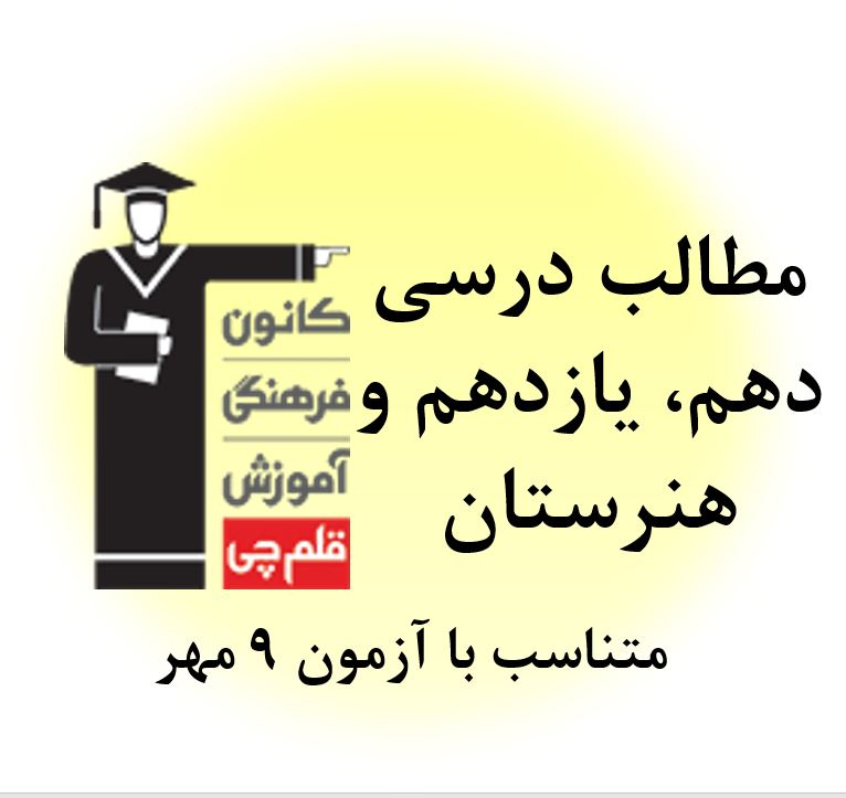 پنجشنبه 8 مهر،همه مطالب درسی 9 مهربرای دهم، یازدهم وهنرستان