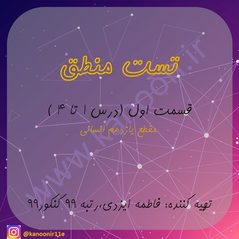 منطق دهم-مجموعه تست جمع بندی(قسمت اول)-فاطمه ایزدی