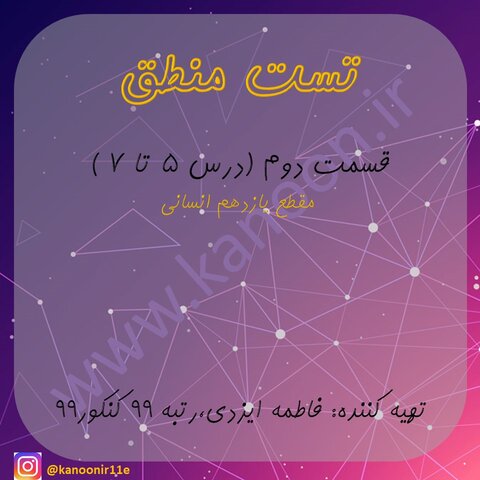 منطق دهم-مجموعه تست جمع بندی(قسمت دوم)-فاطمه ایزدی