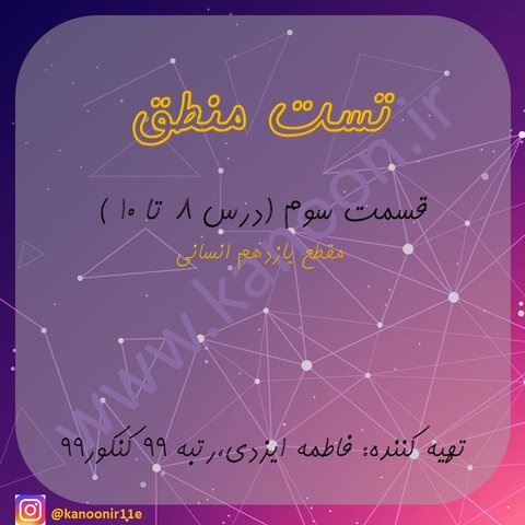 منطق دهم-مجموعه تست جمع بندی(قسمت سوم)-فاطمه ایزدی