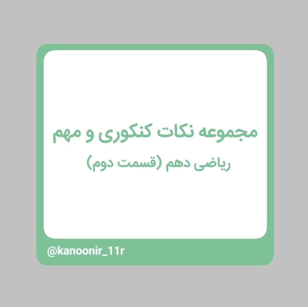 مرجع و متمم - ریاضی دهم - محمد مهدی رنجبر